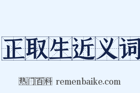 正取生近义词是什么意思的图片